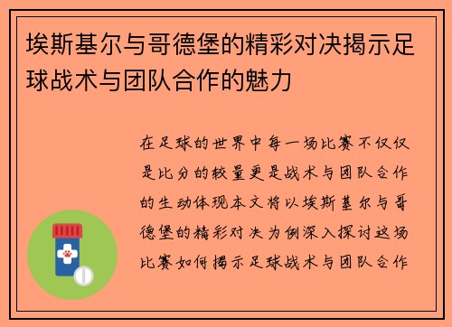埃斯基尔与哥德堡的精彩对决揭示足球战术与团队合作的魅力
