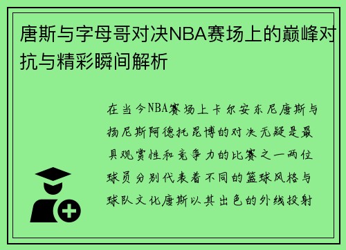 唐斯与字母哥对决NBA赛场上的巅峰对抗与精彩瞬间解析