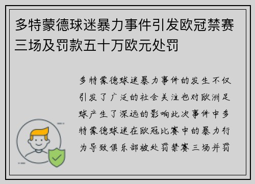 多特蒙德球迷暴力事件引发欧冠禁赛三场及罚款五十万欧元处罚