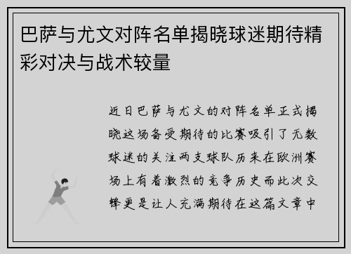 巴萨与尤文对阵名单揭晓球迷期待精彩对决与战术较量