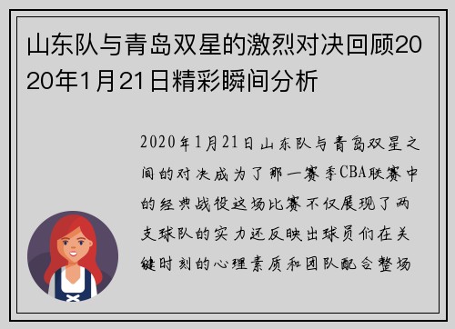 山东队与青岛双星的激烈对决回顾2020年1月21日精彩瞬间分析