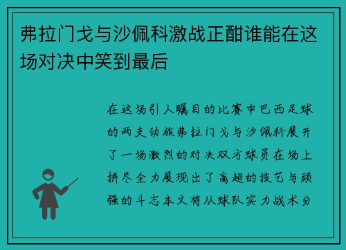 弗拉门戈与沙佩科激战正酣谁能在这场对决中笑到最后
