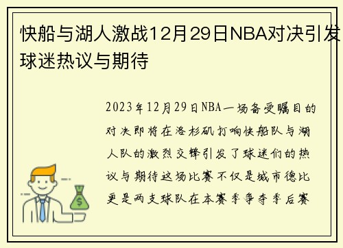 快船与湖人激战12月29日NBA对决引发球迷热议与期待