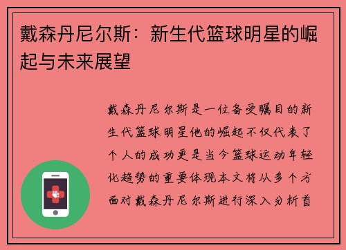 戴森丹尼尔斯：新生代篮球明星的崛起与未来展望