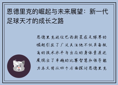 恩德里克的崛起与未来展望：新一代足球天才的成长之路